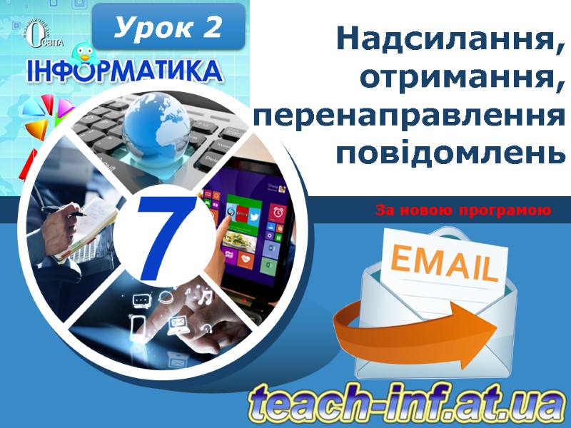 За новою програмою Урок 2 Надсилання, отримання, перенаправлення повідомлень За новою програмою Урок 2 Надсилання, отримання, перенаправлення повідомлень